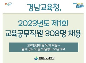 경상남도교육청, 제2023년도 1회 교육공무직원 채용 공고