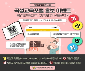 [곡성군 소식] 교육포털 리뉴얼 홍보 &apos;곡성교육을 한눈에!&apos; 外 - 뉴스 썸네일 이미지