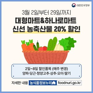 [정부지원정책] 대형마트·하나로마트 신선 농축산물 20% 할인