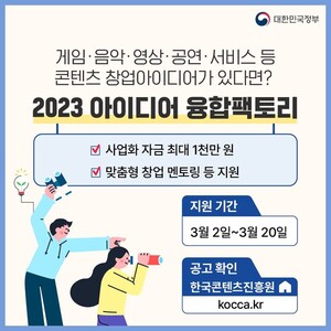 [정부지원정책] 게임·음악·영상·공연·서비스 등 콘텐츠 창업아이디어가 있다면?