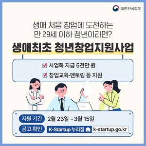 [정부지원정책] 생애 처음 창업에 도전하는 만 29세 이하 청년이라면?