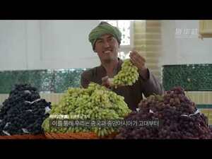 [영상] 화폐로보는 中-중 알아앙아시아의 긴밀한 관계