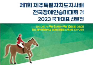 제주에서 처음으로 전국장애인승마대회 열려