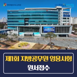 전북특별자치도교육청, 2024년도 제1회 지방공무원 임용시험 원서접수 시작