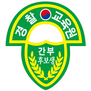 2025년도 제74기 경위 공개경쟁채용시험 원서접수 마감 임박