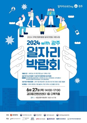 광주광역시, 오늘 2024년 위드 광주 일자리 박람회 개최