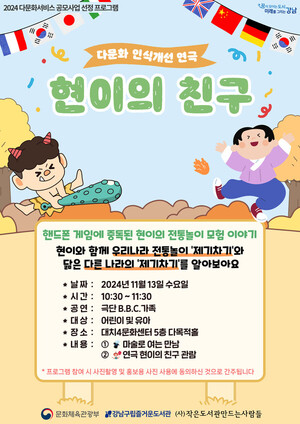 강남구립즐거운도서관, 2024년 도서관 다문화서비스 지원사업 ‘다문화 인식개선 연극 : 현이의 친구’ 행사 개최