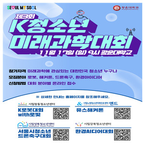 제3회 K청소년미래과학대회, 17일 열려...로봇·드론·AI ’미래 과학 축제의 장'