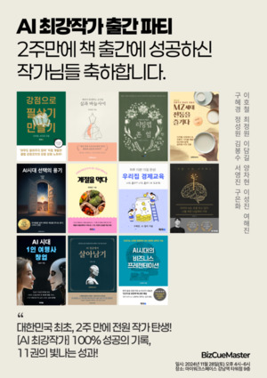 ﻿AI 최강작가, 2주 만에 11명 전자책 출간 성공