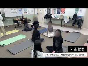 [영상] 청년챔프단 E-ROOM, 명상지도사 변진서와 ‘마음 온도 36.5℃’ 명상 클래스로 자립준비청년 지원