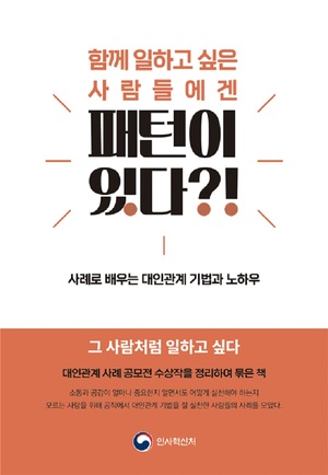 공직사회 대인관계 성공 경험담 ‘실전 교과서’ 나와