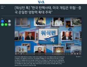 VOA "한국 정치에 중국 영향력 확대 우려"