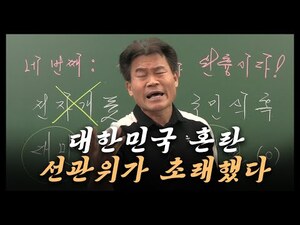 [영상] 전한길 "혼란, 선관위 탓...선관위, 부정선거 조사 받아라"