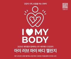 세라젬, 건강관리 캠페인 'I LOVE MY BODY' 실시