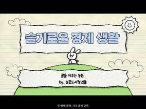 [영상] 청년챔프단 농도청, 가평읍행복자람돌봄센터에서 ‘꿈을 키우는 농촌’ 프로젝트 성료