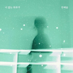 ‘프로듀스 101’ 출신 안예슬, 25일 새 싱글 ‘너 없는 하루가’ 발매