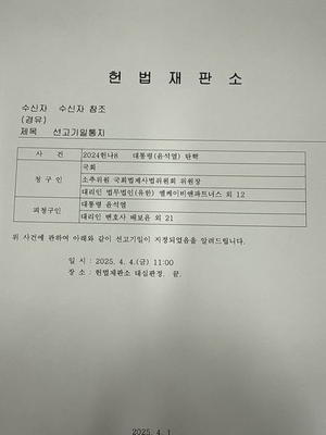 헌재, 윤 대통령 4일 오전 11시 탄핵심판 선고…당일 오전까지 평결 거쳐 결론