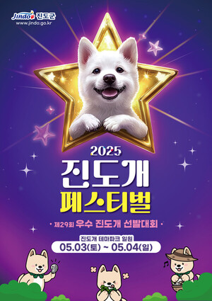 진도군, 진도개 페스티벌과 우수 진도개 선발대회 동시 개최
