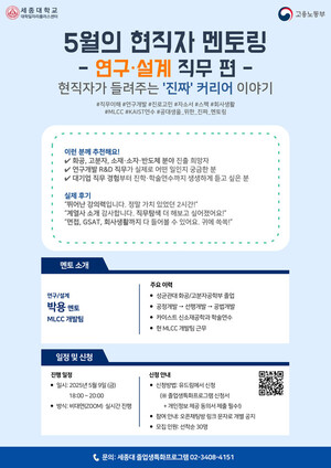 세종대 대학일자리플러스센터, 9일 ‘연구·설계 직무 멘토링 특강’ 개최