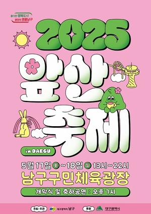 대구 남구, 온 가족 함께 즐기는 '2025 앞산축제' 개최
