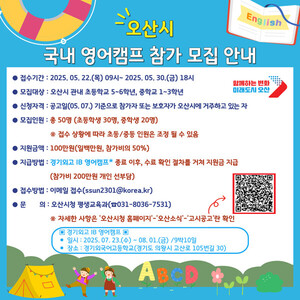 오산시, 경기외고 9박10일 영어캠프  참가자 모집…수료하면 100만원 지원