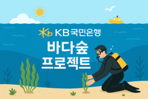 KB국민은행, '바다숲 프로젝트'로 바다숲 3만 제곱미터 조성