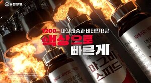유한양행, '마그비스피드' 새 광고 공개