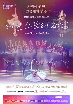 세종대 장선희 교수, 국립극장서 ‘러브스토리’ 무대