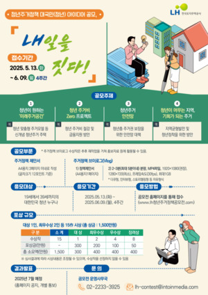 LH, 청년 주거정책 제안 '내일을 짓다' 공모전 개최...대상 300만원
