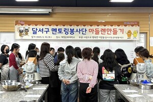 달서구, 멘토링봉사단과 함께 ‘마들렌 만들기 체험’