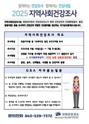 [쏠리는 눈]  진천군,  더 나은 보건의료서비스 위한  2025년 ‘지역사회건강조사’실시