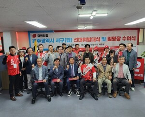 국민의힘 광주 서구갑, 제22대 대통령선거 선대위 발대식 개최...임명장 수여