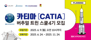 한국전파진흥협회, 디지털 제조 혁신의 미래 카티아 스쿨 4기 모집