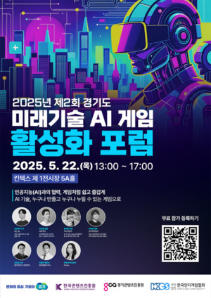 게임 산업의 미래, AI와의 협력 포럼 5월 개최