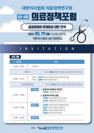 대한의사협회, 의료정책포럼