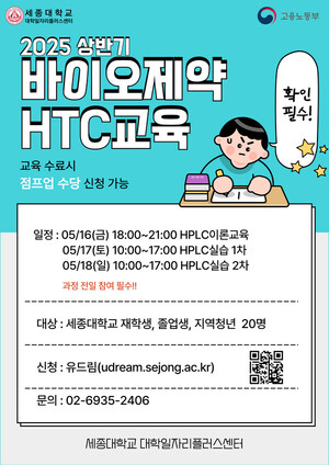 세종대, 2025 바이오·제약 HPLC 교육...청년 실무역량 쑥쑥!