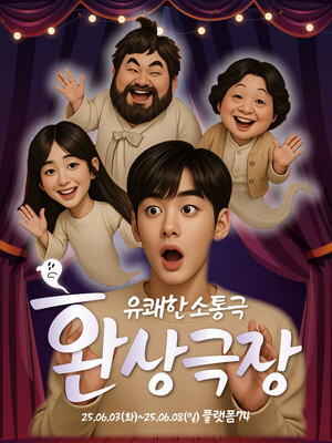 로맨틱 코미디와 소통극, 대학로를 사로잡다!