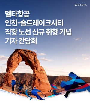 델타항공, 인천-솔트레이크시티 직항 개설 기자 간담회 개최