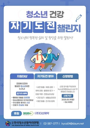 청소년 건강 챌린지, 지원금 1천만 원 쏜다
