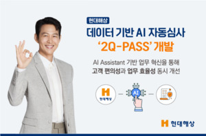 현대해상, 데이터 기반 AI 자동심사 '2Q-PASS' 개발