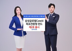 삼성운용, '글로벌CoreAI목표전환형 펀드 제2호' 출시