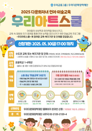 우리다문화장학재단, '우리아트스쿨' 미술교육 참여기관 모집