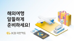KB국민카드, 해외 여행상품·호텔·항공권 할인