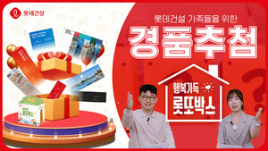 롯데건설, 온 가족 함께 즐기는 가정의 달 이벤트