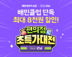 배달의민족, 장보기·쇼핑도 품었다…CU 최대 8천원 할인