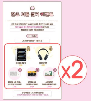 롯데웰푸드 칸쵸 ‘이름 찾기’ 이벤트 경품 두 배 확대