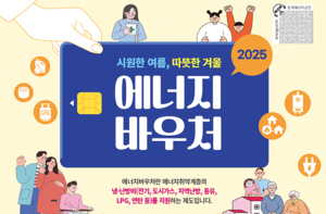 기초수급 다자녀가구에 에너지바우처 지원…평균 36만 7000원